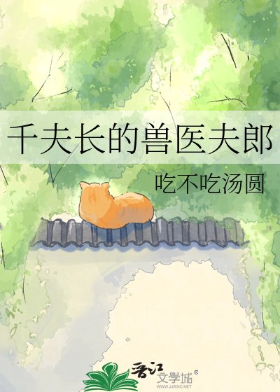 《千夫長的獸醫夫郎》