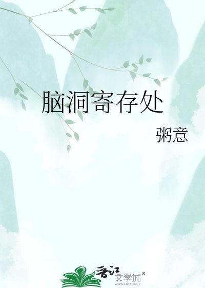 脑洞寄存处