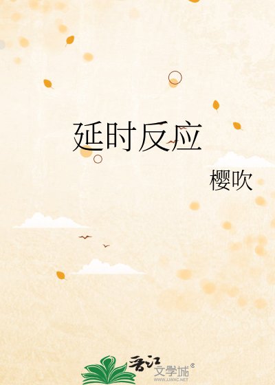 延時反應