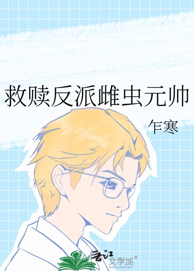 救赎反派雌虫元帅