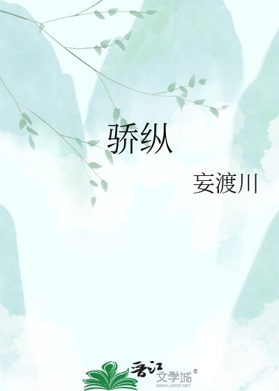 《驕縱》