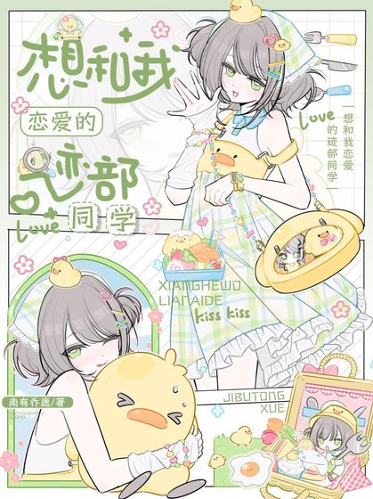 (綜漫同人)想和我戀癌的跡部同學