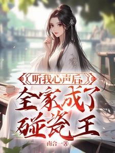 聽我心聲後，全家成了碰瓷王