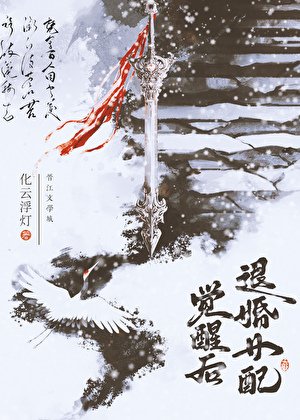 退婚女配覺醒後