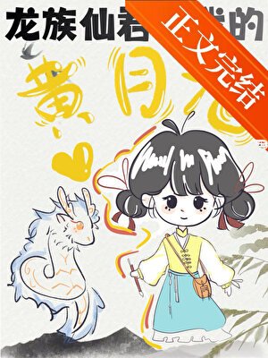 《龍族仙君竟是我的黃月光!?》