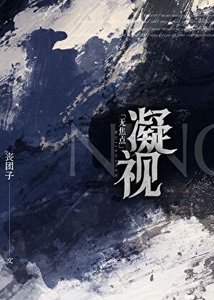 无焦点凝视