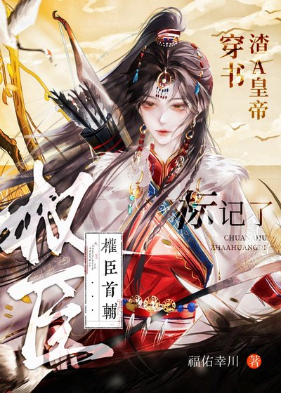 穿書渣A皇帝，標記了權臣首輔