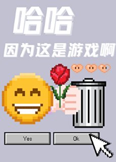 哈哈因为这是游戏鼻