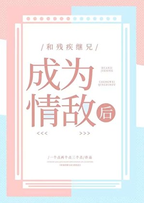 和残疾继兄成为情敌后