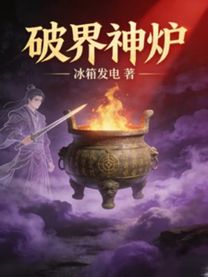 破界神爐