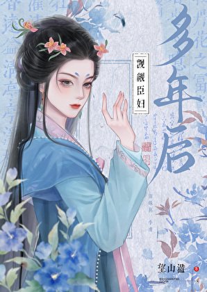 覬覦臣婦多年後