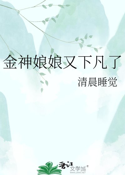 金神娘娘又下凡了