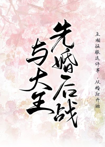 與燕王先婚後戰