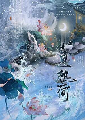 小鱼枕荷