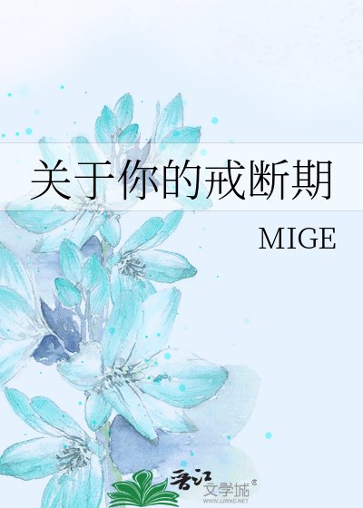 关于你的戒断期