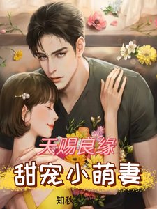 《天賜良緣,甜寵小萌妻》