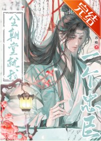 《全朝堂就我一個忠臣》