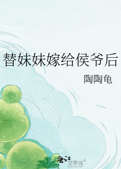 替妹妹嫁给侯爷后