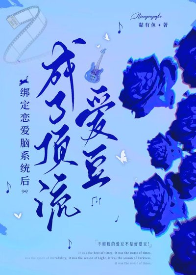 《绑定恋爱脑系统后,成了顶流爱豆》