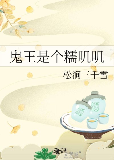 《鬼王是個糯嘰嘰》