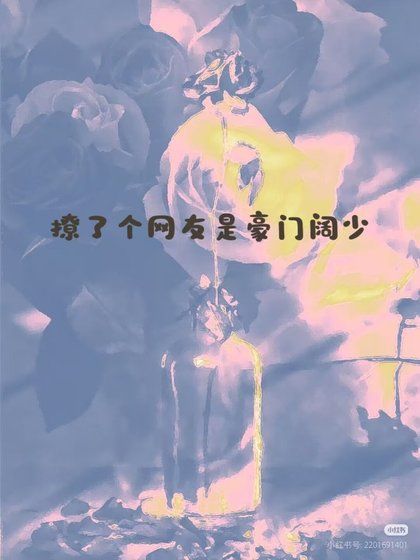 不爱，何撩？