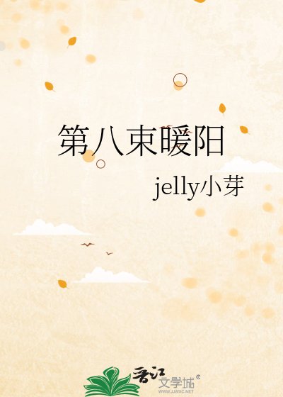 第八束暖陽