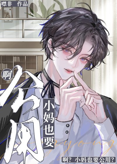 啊?本直男,女装小妈?