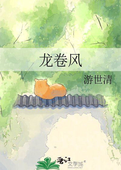 《龍捲風》