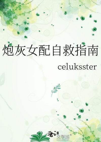 炮灰女配自救指南