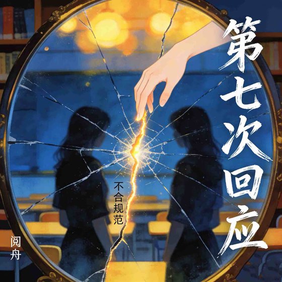 《第七次回應》