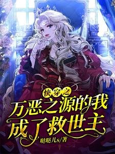 《永穿之萬惡之源的我成了救世主》