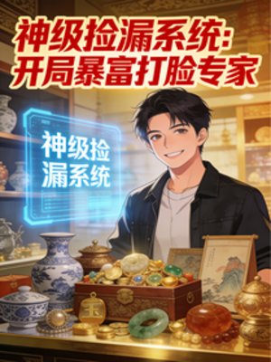 神级捡漏系统:开局暴富打脸专家