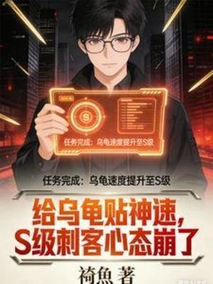 給烏龜貼神速，S級刺客心態崩了