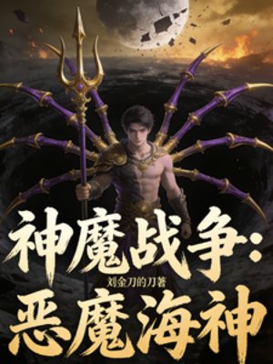 《神魔戰爭:惡魔海神》