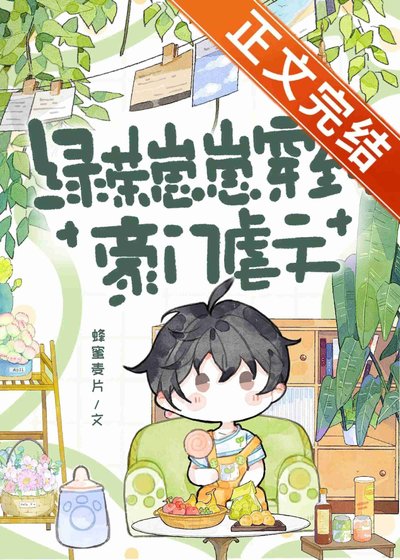 屡茶崽崽穿到豪門仑文