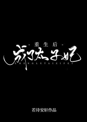 重生後成了太子妃/妃你不可