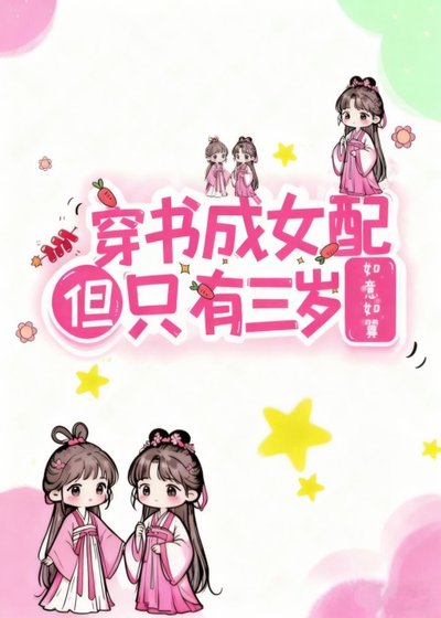 穿書成女配但只有三歲