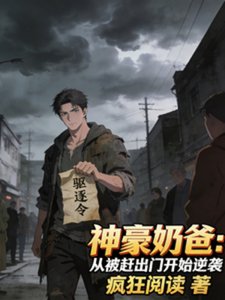 《神豪奶爸:从被赶出门开始逆袭》