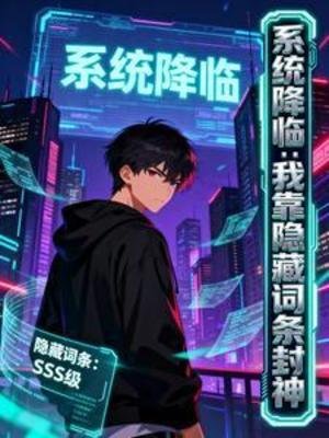 系統降臨：我靠隱藏詞條封神
