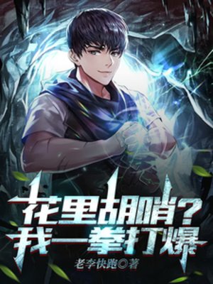 花裡胡哨？我一拳打爆