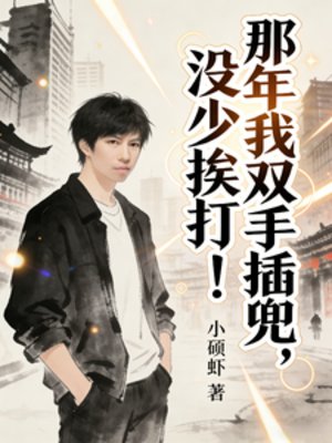 《那年我双手插兜,没少挨打!》