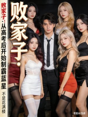 《败家子:从高考后开始制霸蓝星》