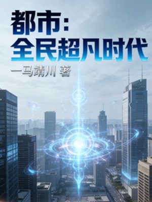 《都市:全民超凡時代》