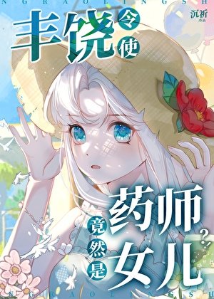 丰饶令使竟然是药师女儿?!