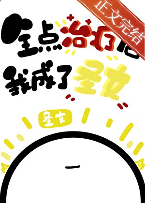 《全點治療的我成了聖女》
