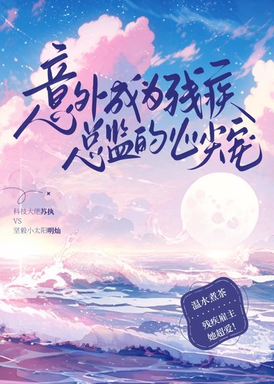 《意外成為殘疾總監的心尖寵》