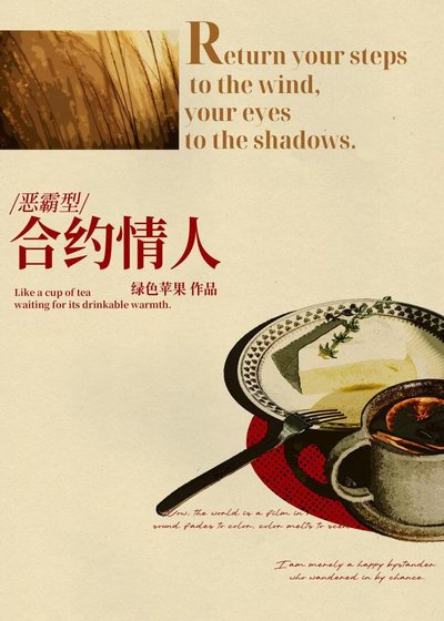 《合約而已,你醋什麼》