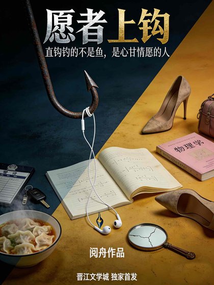 《願者上鉤》