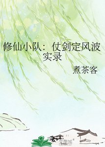 《修仙小隊:仗劍定風波實錄》