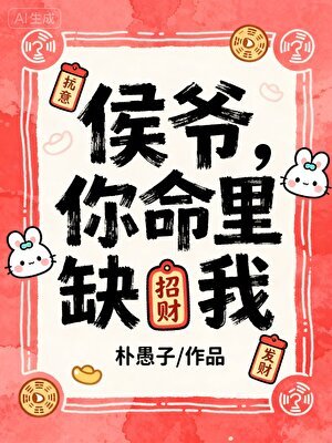 侯爺你命裡缺我